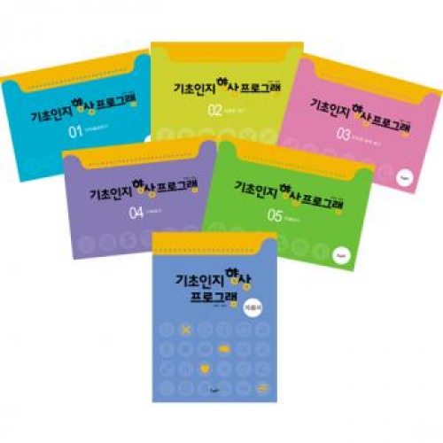 기초인지향상프로그램1