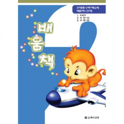 수학배움책2단계