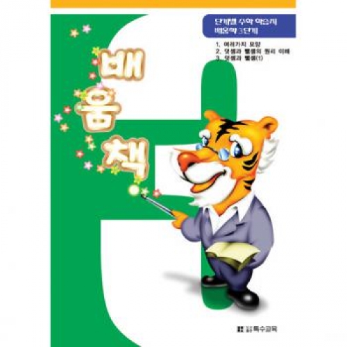 수학배움책3단계