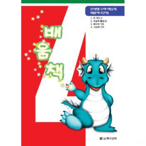 수학배움책4단계