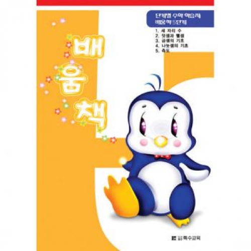 수학배움책5단계