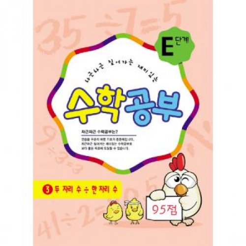 수학공부E단계3수준