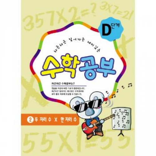 수학공부D단계2수준