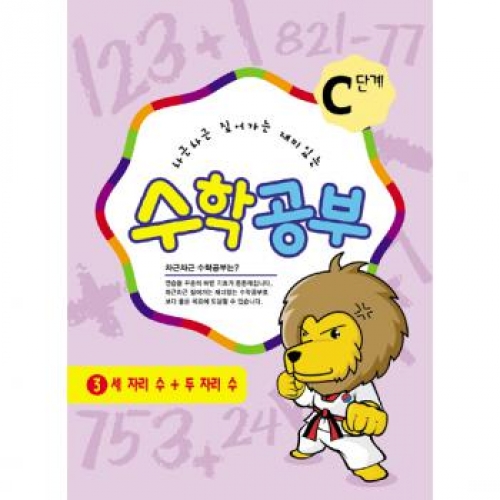 수학공부C단계3수준
