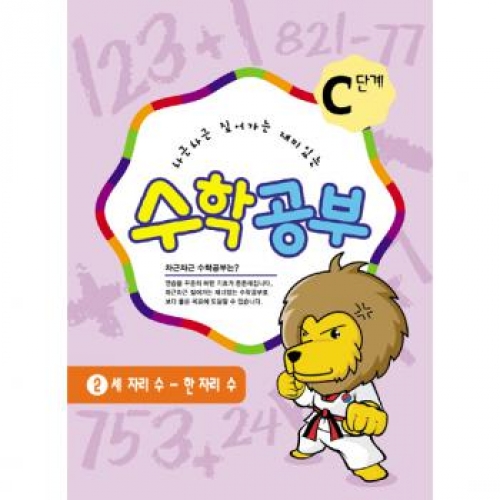 수학공부C단계2수준