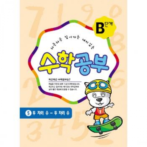 수학공부B단계5수준