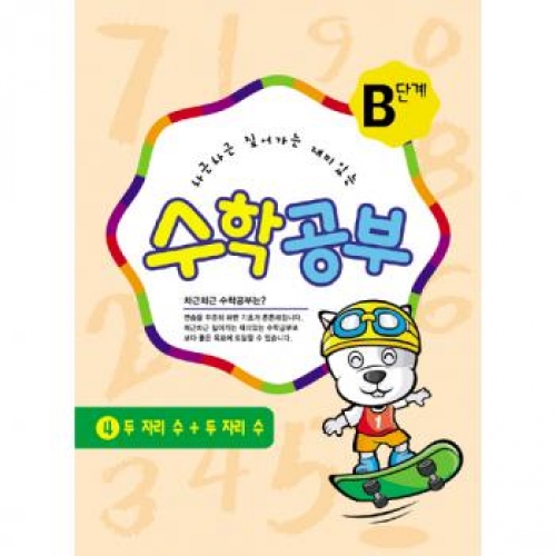 수학공부B단계4수준