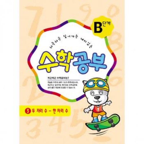 수학공부B단계3수준