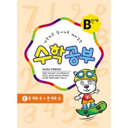 수학공부B단계2수준