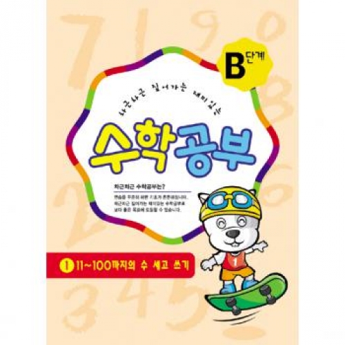 수학공부B단계1수준