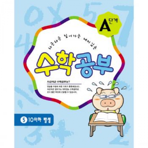 수학공부A단계5수준