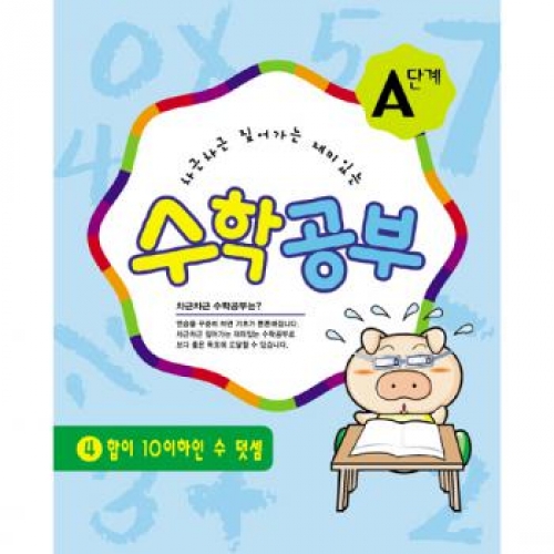 수학공부A단계4수준