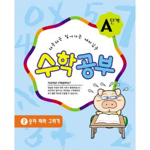 수학공부A단계2수준