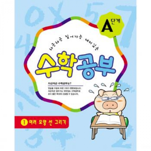 수학공부A단계1수준