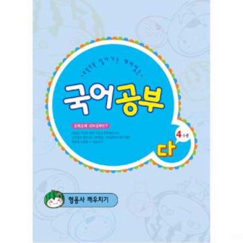 국어공부다단계4수준