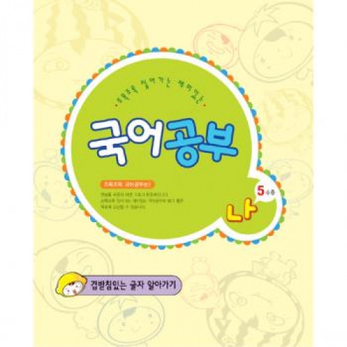 국어공부나단계5수준