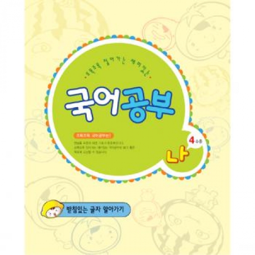 국어공부나단계4수준(받침있는글자알아가기)