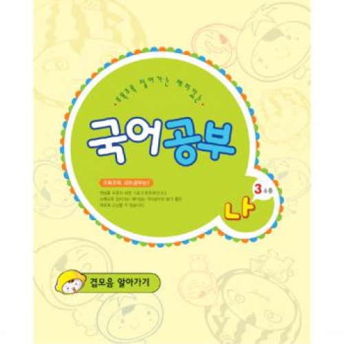 국어공부나단계3수준(겹모음알아가기)