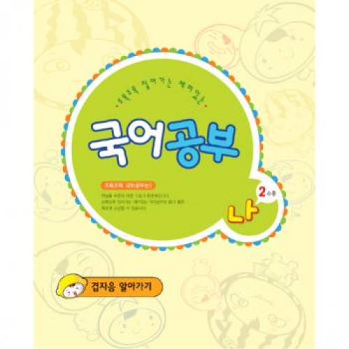 국어공부나단계2수준(겹자음알아가기)