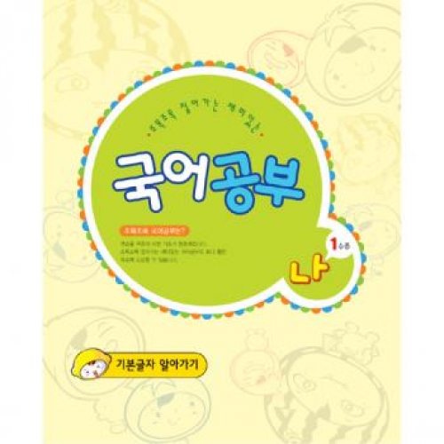 국어공부나단계1수준(기본글자알아가기)