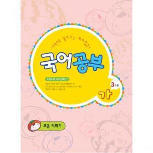 국어공부가단계3수준(모음익히기)