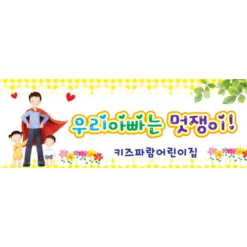 [키즈파람] 부모참여수업현수막 035