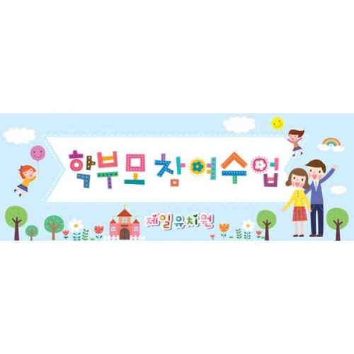 [키즈파람] 부모참여수업현수막 036