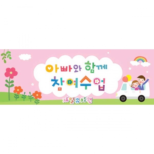 [키즈파람] 부모참여수업현수막 037