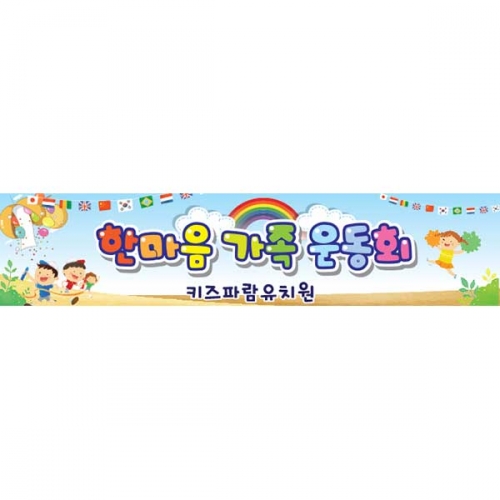 [키즈파람] 운동회현수막 052