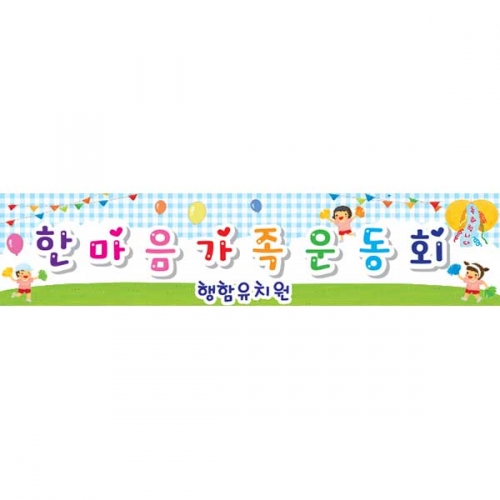 [키즈파람] 운동회현수막 053