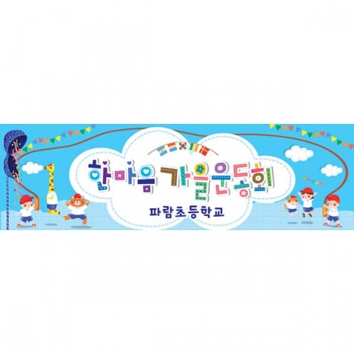 [키즈파람] 운동회현수막 054