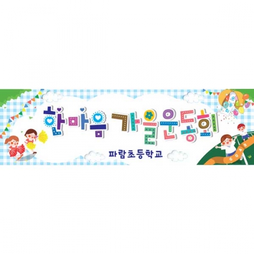 [키즈파람] 운동회현수막 055