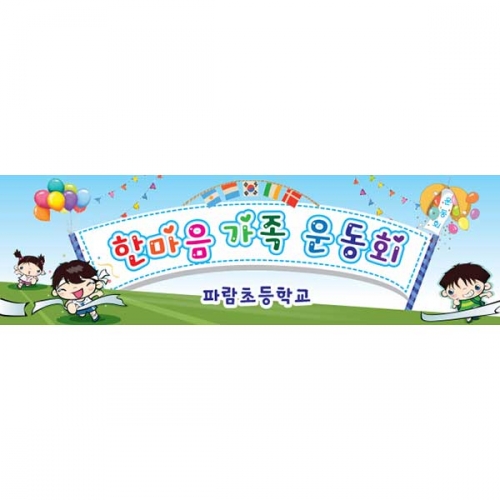 [키즈파람] 운동회현수막 056