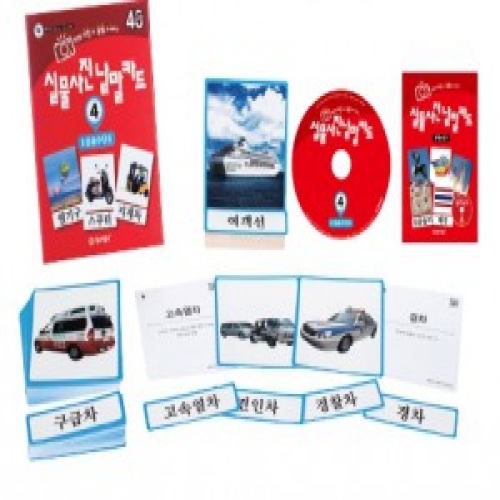 실물사진낱말카드4운송수단