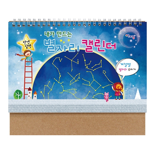 [색지청] 만년달력 별자리 탁상용 캘린더