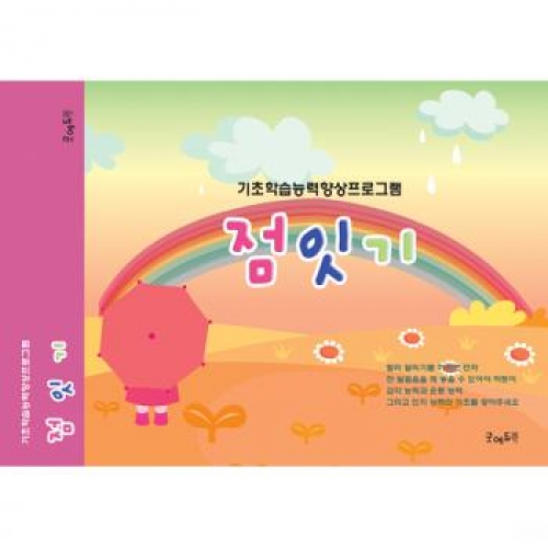난잘해요!점잇기