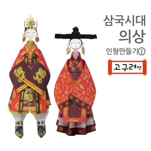 삼국시대의상 종이접기 인형만들기1 (고구려편)