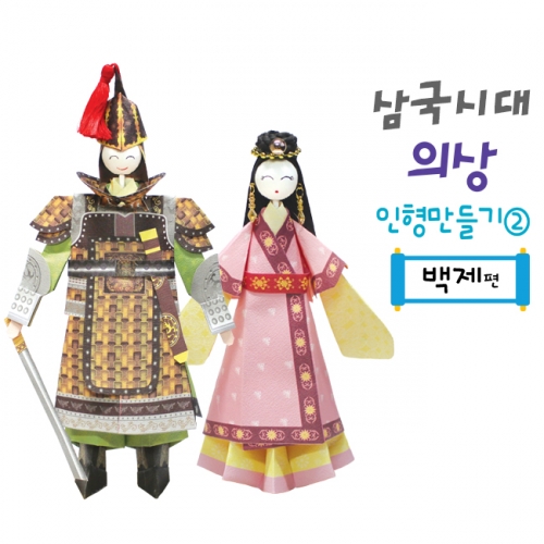 삼국시대의상 종이접기 인형만들기2(백제편)