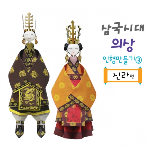 삼국시대의상 종이접기 인형만들기3 (신라편)