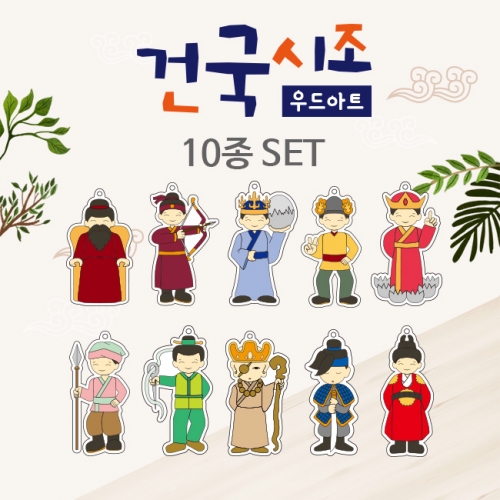 한국역사건국시조 우드아트 10종 SET