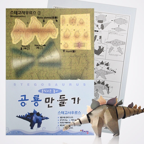 움직이는 종이공룡 만들기 (스테고사우르스)