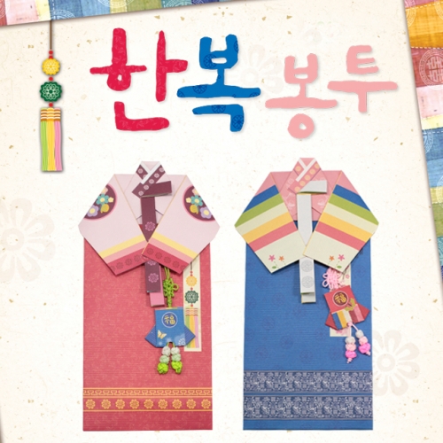 [색지청] 한복봉투 종이접기