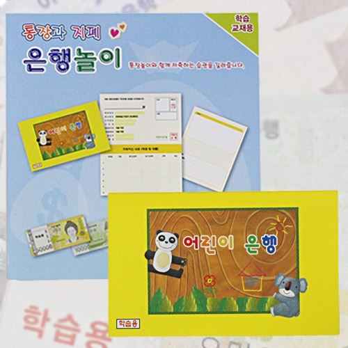 통장과 지폐 은행놀이