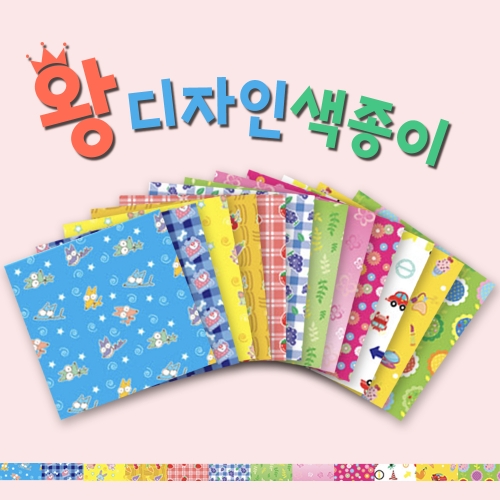 [색지청] 왕디자인 색종이 12종 (25×25cm, 8매)