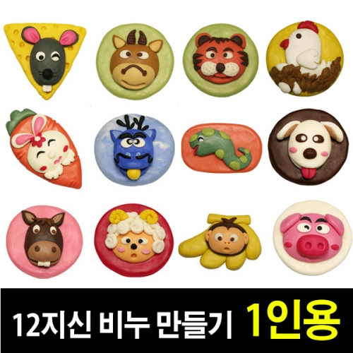 [쪼물락비누] 12지신 비누만들기 (1인용)