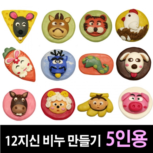 [쪼물락비누] 12지신 비누만들기 (5인용)