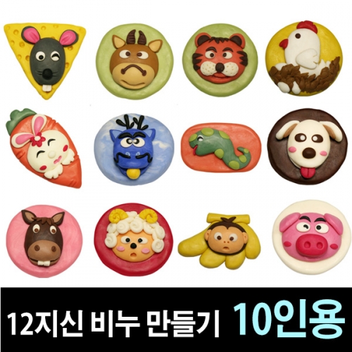 [쪼물락비누] 12지신 비누만들기 (10인용)