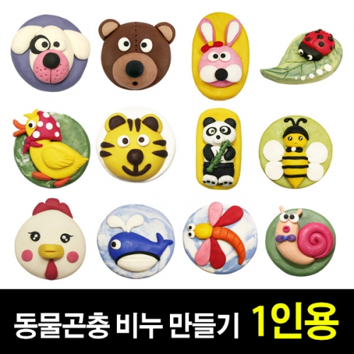 [쪼물락비누] 동물곤충 비누만들기 (1인용)