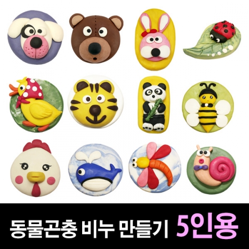 [쪼물락비누] 동물곤충 비누만들기 (5인용)