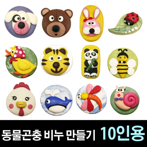 [쪼물락비누] 동물곤충 비누만들기 (10인용)